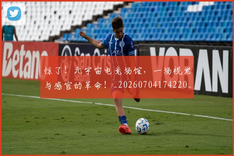 惊了!元宇宙电竞场馆,一场视觉与感官的革命!_20260704174220_20260723172519