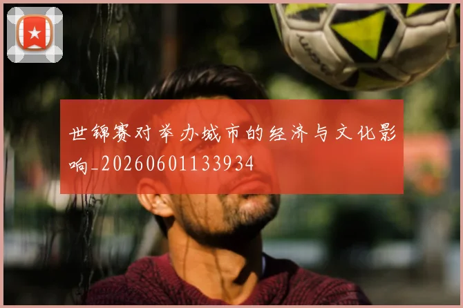 世锦赛对举办城市的经济与文化影响_20260601133934
