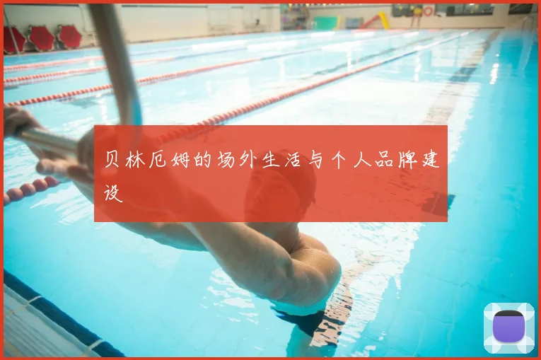 贝林厄姆的场外生活与个人品牌建设