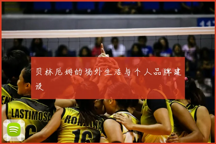 贝林厄姆的场外生活与个人品牌建设