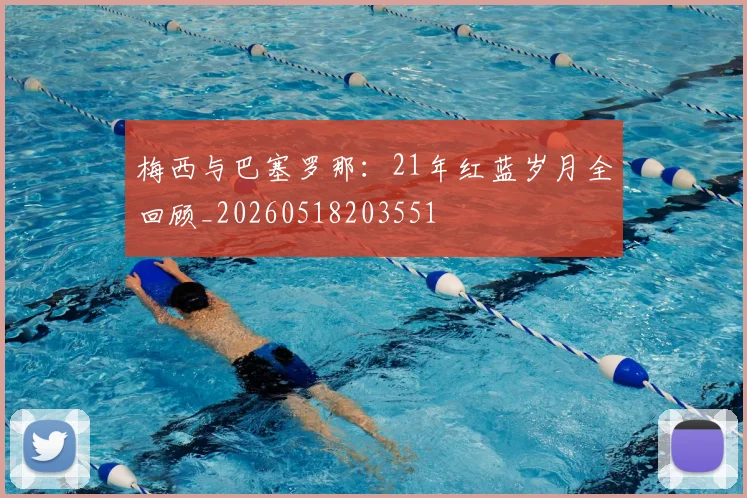 梅西与巴塞罗那:21年红蓝岁月全回顾_20260518203551