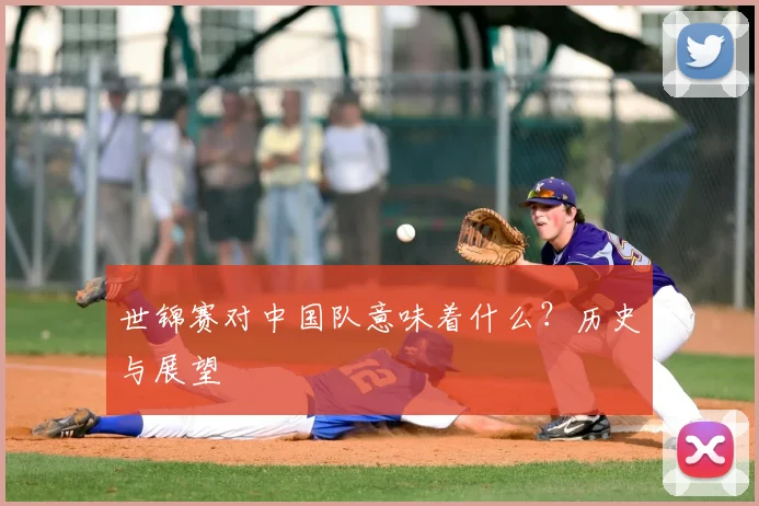 世锦赛对中国队意味着什么？历史与展望