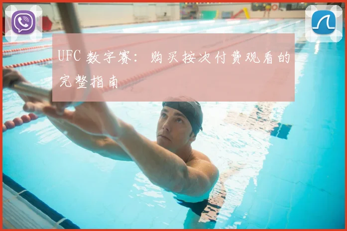 UFC 数字赛：购买按次付费观看的完整指南