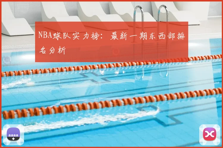 NBA球队实力榜:最新一期东西部排名分析