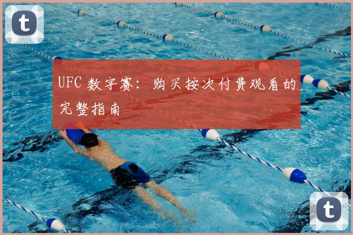 UFC 数字赛:购买按次付费观看的完整指南