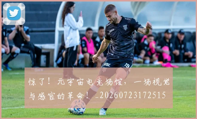 惊了！元宇宙电竞场馆，一场视觉与感官的革命！_20260723172515