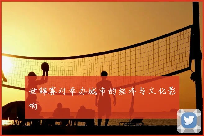 世锦赛对举办城市的经济与文化影响