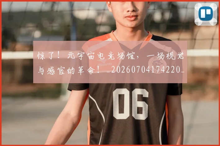 惊了！元宇宙电竞场馆，一场视觉与感官的革命！_20260704174220_20260723172519
