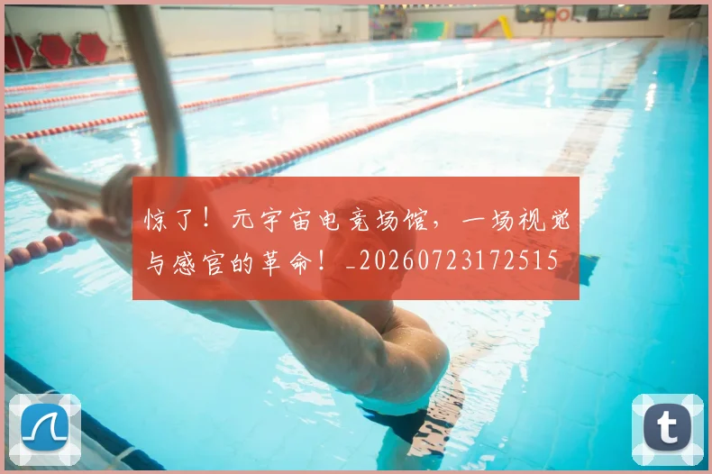 惊了!元宇宙电竞场馆,一场视觉与感官的革命!_20260723172515