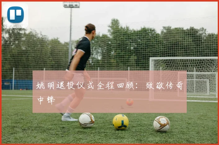 姚明退役仪式全程回顾：致敬传奇中锋