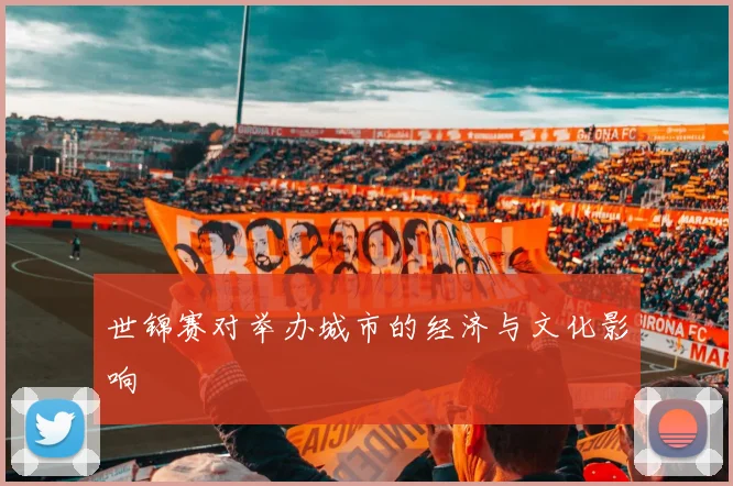 世锦赛对举办城市的经济与文化影响
