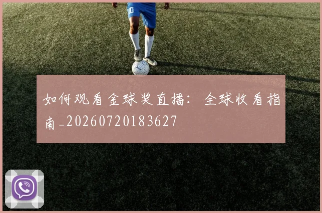 如何观看金球奖直播：全球收看指南_20260720183627
