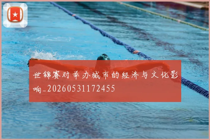 世锦赛对举办城市的经济与文化影响_20260531172455