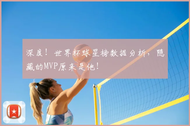 深度!世界杯球星榜数据分析,隐藏的MVP原来是他!