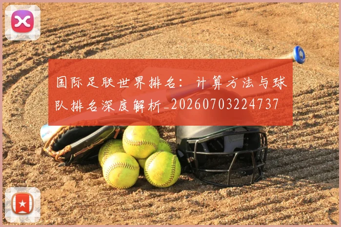 国际足联世界排名：计算方法与球队排名深度解析_20260703224737