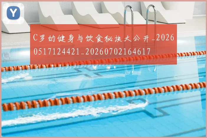 C罗的健身与饮食秘诀大公开_20260517124421_20260702164617