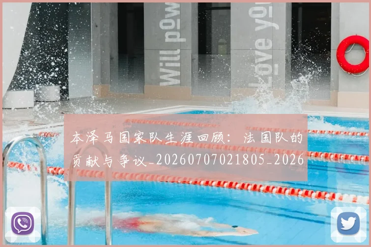 本泽马国家队生涯回顾:法国队的贡献与争议_20260707021805_20260731174220